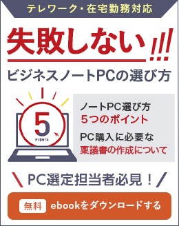 PC購入ガイド