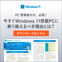 今すぐWindows 11搭載機への乗り換えに着手すべきワケとは？