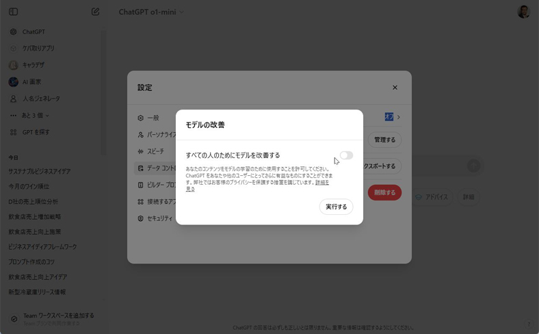 ChatGPTのモデル改善画面同意画面