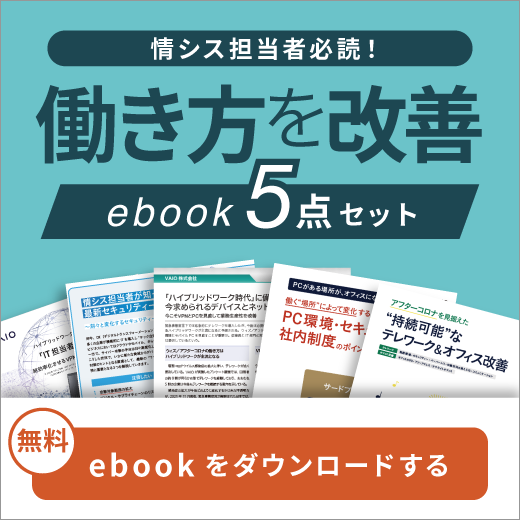 情シス担当者必見！「働き方を改善」ebook５点セット